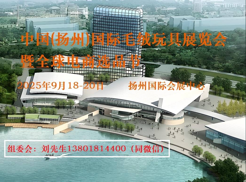 25中国扬州国际毛绒玩具展览会开元棋牌全国毛绒玩具展会丨20(图1)
