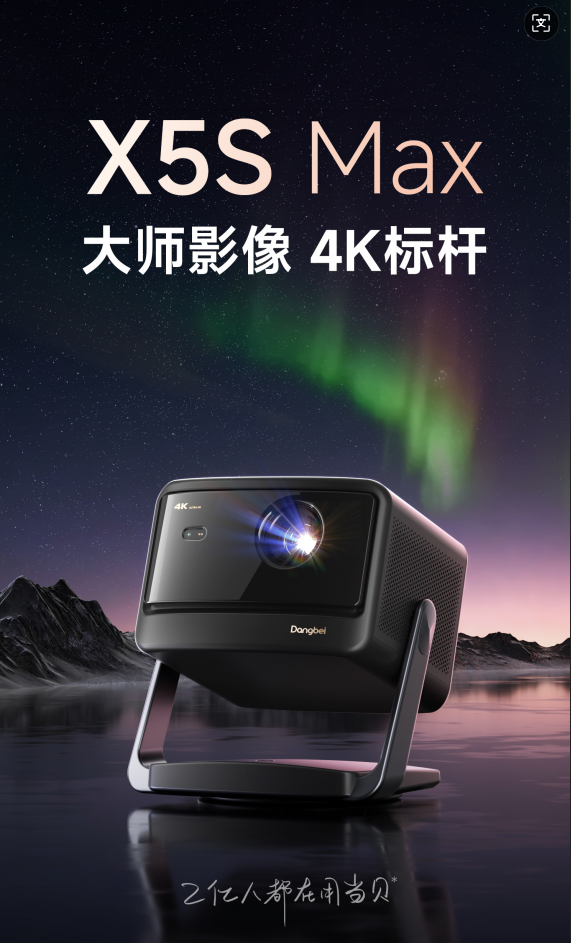 ax上线引猜测 “大师影像”参数成焦点开元棋牌app当贝618新品X5S M(图1)